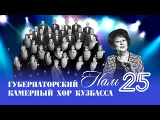 Камерный хор 25лет