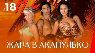 ЖАРА В АКАПУЛЬКО (18 серия) (2 сезон) сериал