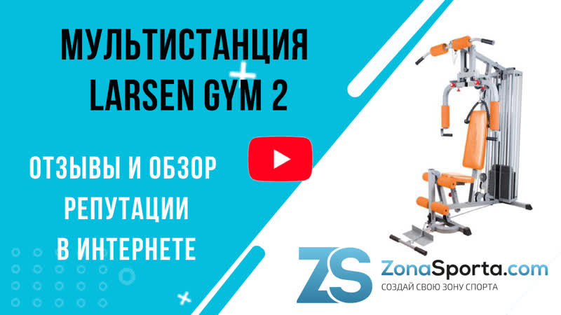 Мультистанция Larsen GYM 2 отзывы и обзор репутации в