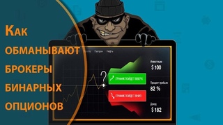 Как обманывают брокеры бинарных опционов?