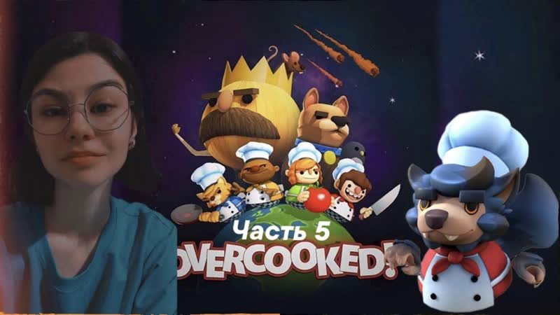 Лаганый я, лаганый волк, Overcooked 2,