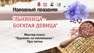 Мастер-класс Кружево на коклюшках.  Про нитки.