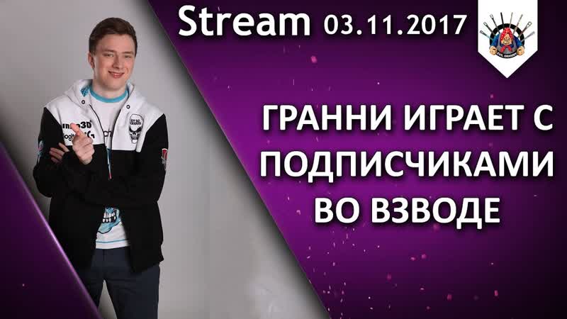 ЗАХОДИ ВО ВЗВОД, НЕ