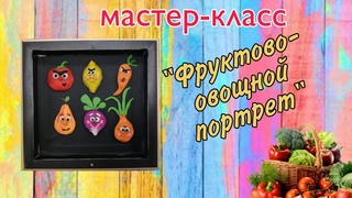 Мастер-класс Фруктово -овощной портрет