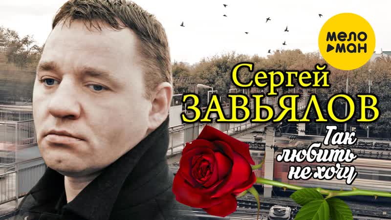 Так любить не