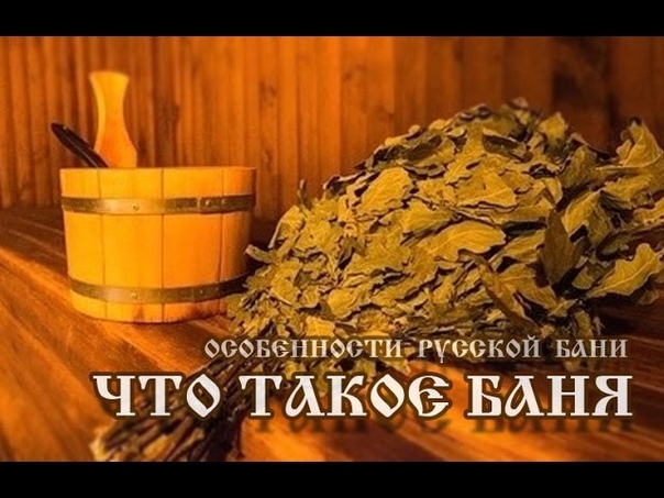 Что такое баня Часть 1 программы Особенности русской