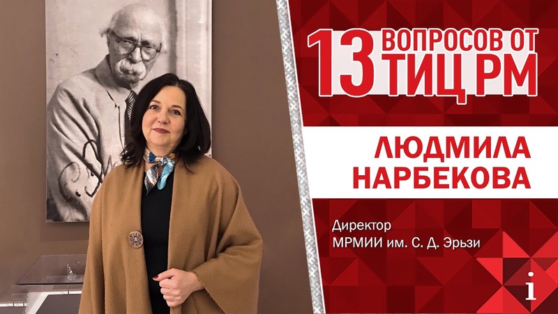 13 ВОПРОСОВ ОТ ТИЦ РМ с Нарбековой Людмилой