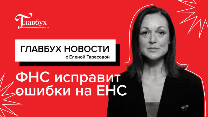 Как заставить ФНС исправить ошибки на ЕНС и другие