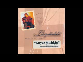Князь Мышкин - альбом LebedzRakDaShuka (2003)