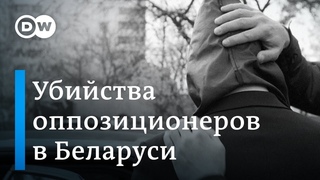Соучастник убийств белорусских оппозиционеров дал показания в Женеве ()