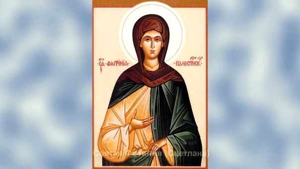 Святые молитвы. Молитва фотинии о здравии. Молитва фотинии о здравии. С днем ангела фотинии 26 февраля. Молитва фотинии 26 февраля.