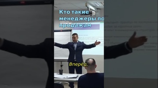 Кто такие менеджеры по продажам  #тренингпродаж #менеджерпопродажам #гурьев #shorts