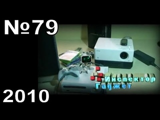 79 - Inспектор Гаdжет (ТК “MTV Russia“, 2010 год)