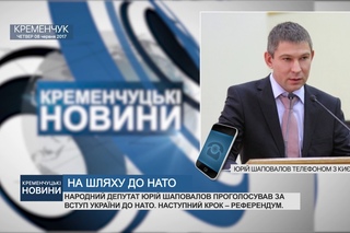 Кременчук. Народний депутат Юрій Шаповалов за вступ України до НАТО