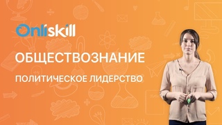 ОБЩЕСТВОЗНАНИЕ 10 класс: Политическое лидерство