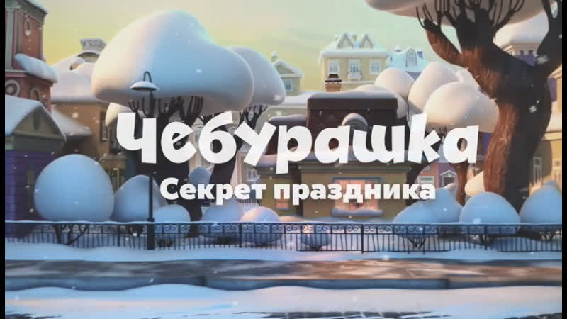 Чебурашка. Секрет праздника