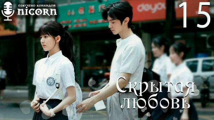 Скрытая любовь, Hidden love 15, 25