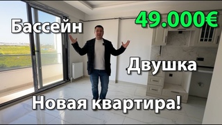 Квартира в новом здании за  с бассейном в русскоязычном районе