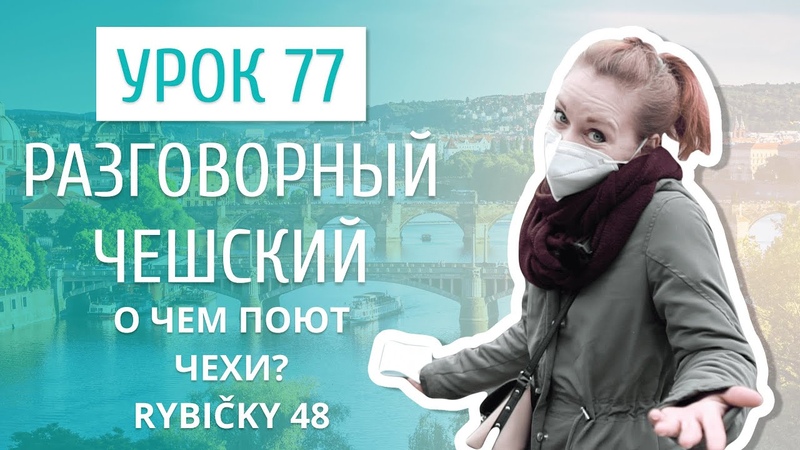 Урок 77. Разговорный чешский I О чем поют Чехии: разбор песни