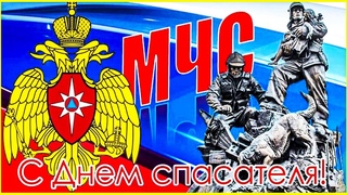 С Днём  Спасателя МЧССамое Красивое Поздравления С Днем СпасателяКрасивая Песня