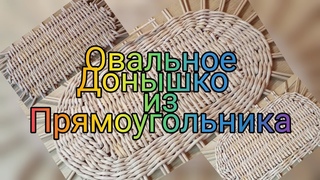 МК. Овальное дно другим способом из бумажной лозы. Плетение из газет.