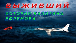 Шокирующая история выживания командира Ту-16 в океане. Борьба за жизнь 17 часов в ледяной воде.