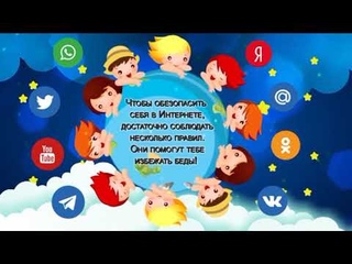 Безопасность цифрового детства