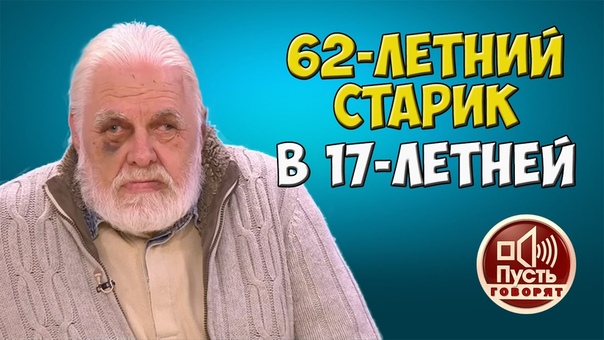 Малолетка хочет замуж за