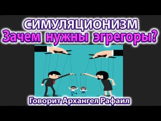 + Зачем нужны Эгрегоры Энергия Магия Эзотерика. Говорит Архангел Рафаил. 4K (Улучшенный Звук)