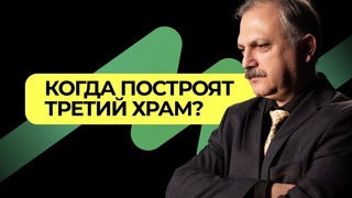 Как Иудейский Храм влияет на весь мир  |   Подкаст Книга Книг