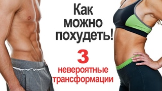 Как можно похудеть! 3 НЕВЕРОЯТНЫЕ трансформации тела. Мотивация на похудение. Истории похудения.