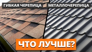 Самая ДОЛГОВЕЧНАЯ кровля для загородного дома! / Металлочерепица или гибкая черепица: какая лучше