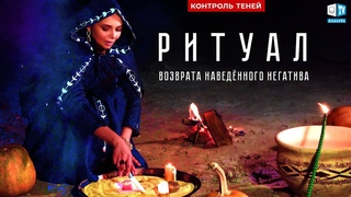Контроль теней. Аллайя Русалина – ритуал возврата наведённого негатива