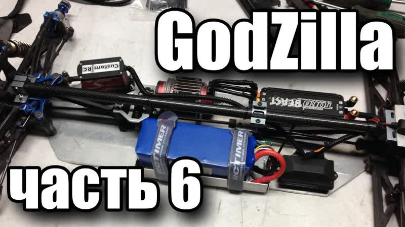 custom RC God Zilla Project (установка электроники, бокс для