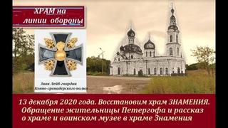 Восстановим храм Знамения. Храм-музей