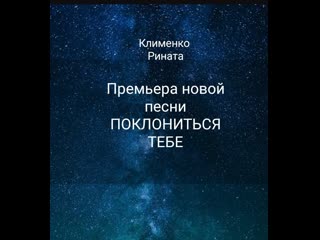 SveTmira &  Рината  Клименко. Поклониться Тебе