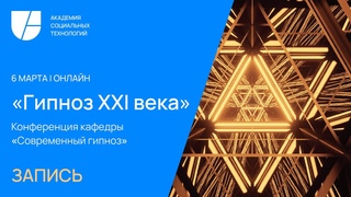 Современный гипноз как мультидисциплинарный трансформационный подход. Спикер Сергеи Болсун