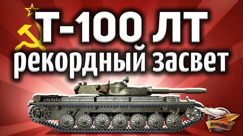 СССР ЛТ Т 100 ЛТ Самый большой засвет в моей жизни ЛБЗ Союз 8