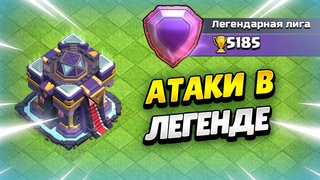 ИДУ В ТОП РУ В ЛЕГЕНДЕ НА ТХ15  В КЛЕШ ОФ КЛЕНС | КЛЕО CLASH OF CLANS