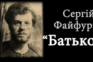 Сергіи Фаифура - БАТЬКО