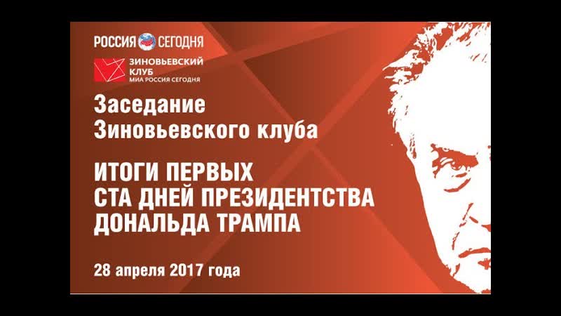 Зиновьевский клуб: Итоги первых ста дней президентства