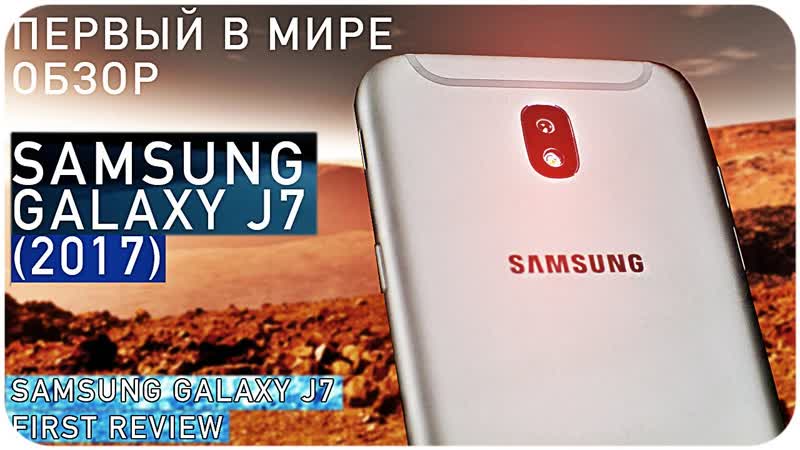 Обзор Samsung Galaxy J7 (2017) ПЕРВЫЙ В МИРЕ