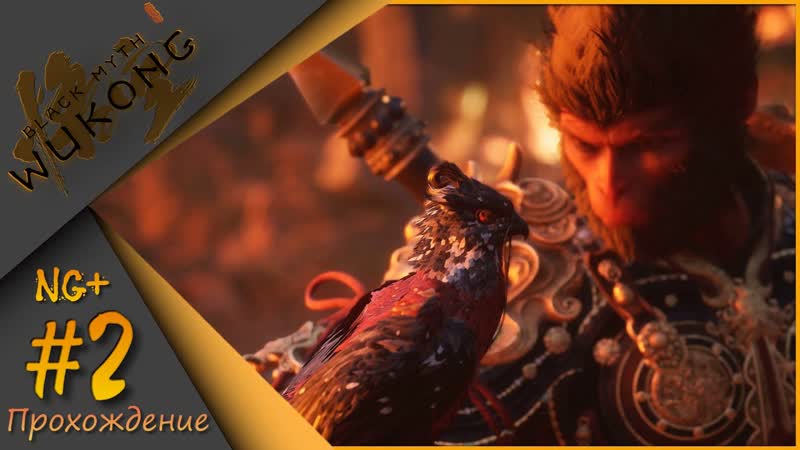 NG+ Black Myth: Wukong, 2 Теперь