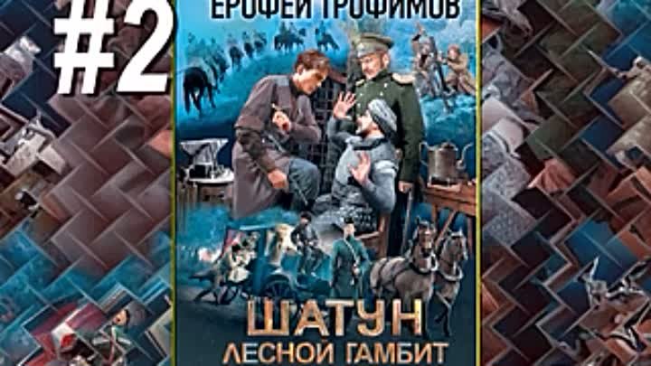 кн2, Ш ATУ H, Лecнoй гaмбит, Epoфeй