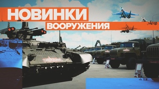 Вооружение будущего: премьеры Международного военно-технического форума Армия-2021