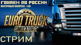 ГОНЯЕМ ПО РОССИИ В EURO TRUCK SIMAULATOR 2