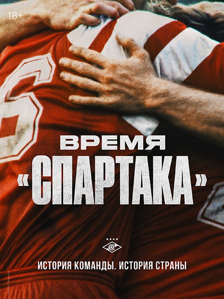 Время «Спартака» (1 сезон: 1-6 серии из 6) / 2023 / РУ, СТ / WEB-DLRip (1080p)