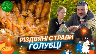 Пісні голубці. Традиції різдвяного столу | Частина 2