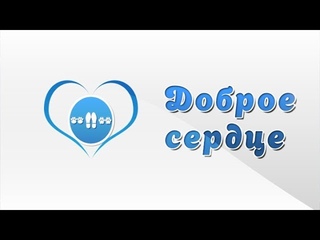 Доброе сердце. Жуля.