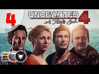 Uncharted 4: A Thiefs End  Серия 4. Семья - это главное (На русском. Без комментариев. Путь вора)